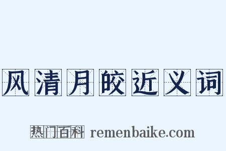 风清月皎近义词是什么意思的图片